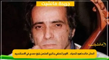 ألحان خالدة تعود للحياة… الأوبرا تحتفي بذكرى الملحن بليغ حمدي في الإسكندرية